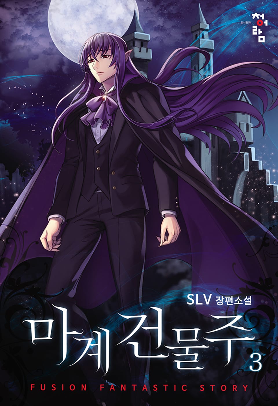 마계 건물주 3권