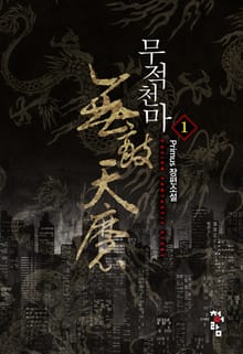 무적천마