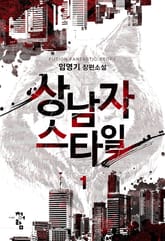 상남자 스타일 표지 이미지