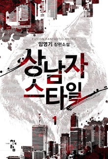 상남자 스타일