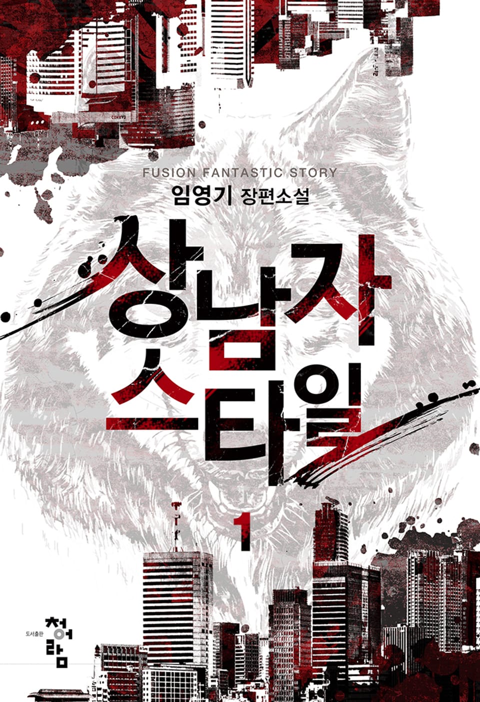 상남자 스타일 1권