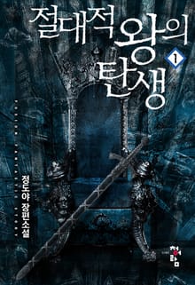 절대적 왕의 탄생
