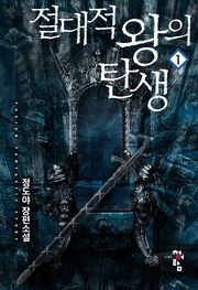 절대적 왕의 탄생