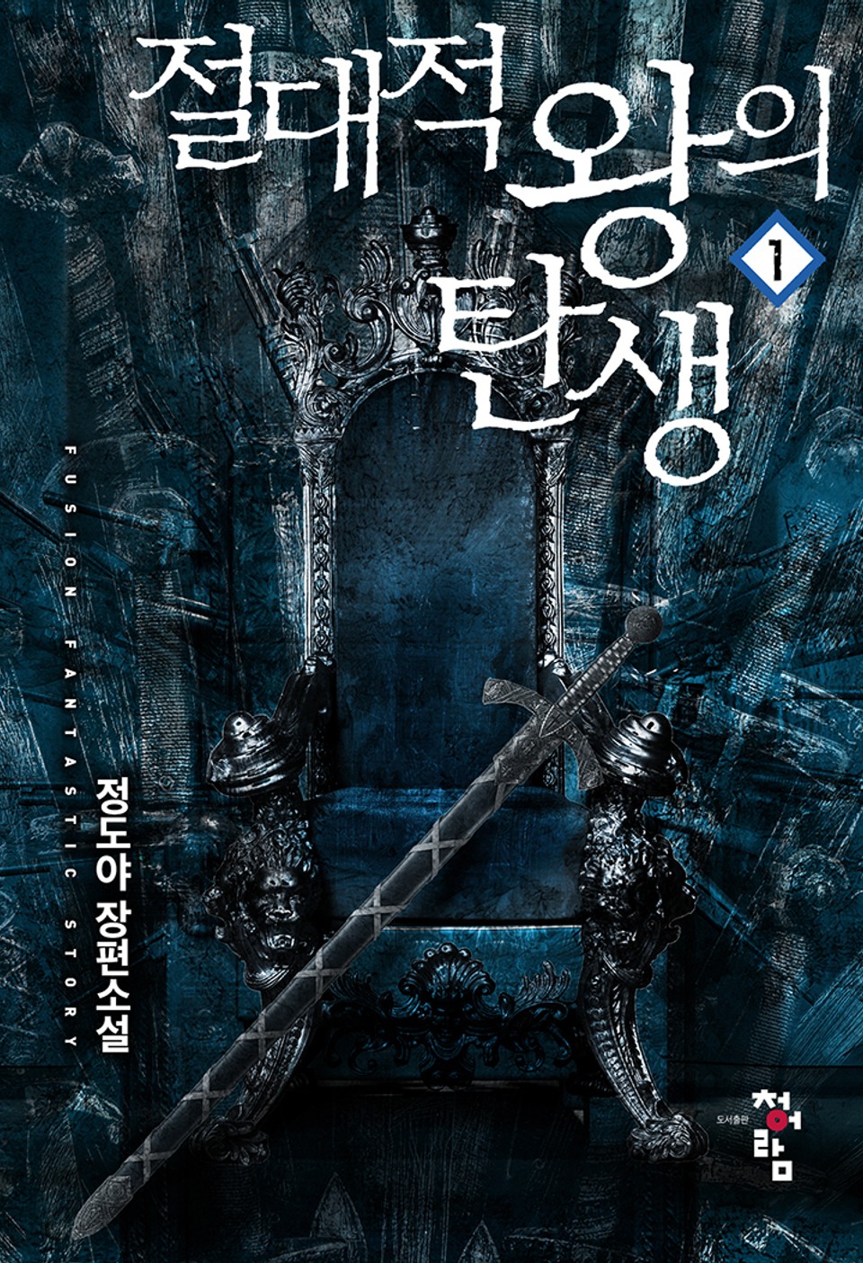 절대적 왕의 탄생 1권