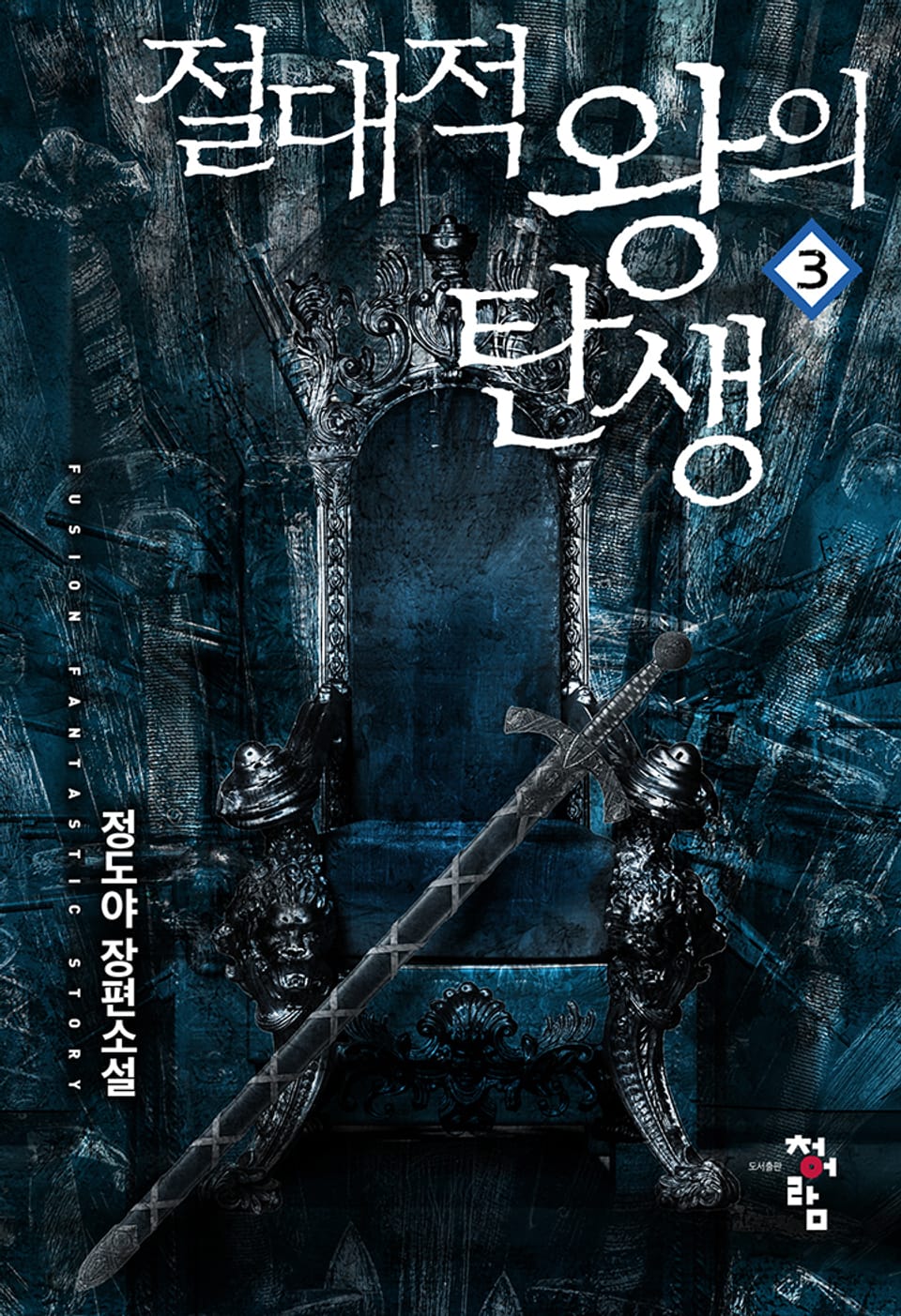 절대적 왕의 탄생 3권