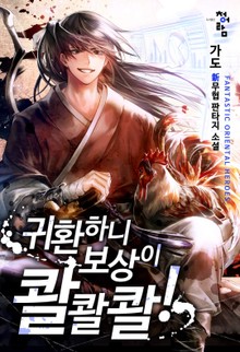 귀환하니 보상이 콸콸콸!