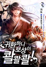 귀환하니 보상이 콸콸콸!