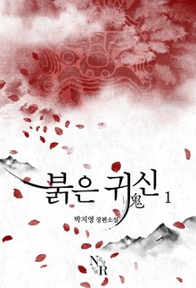붉은 귀신
