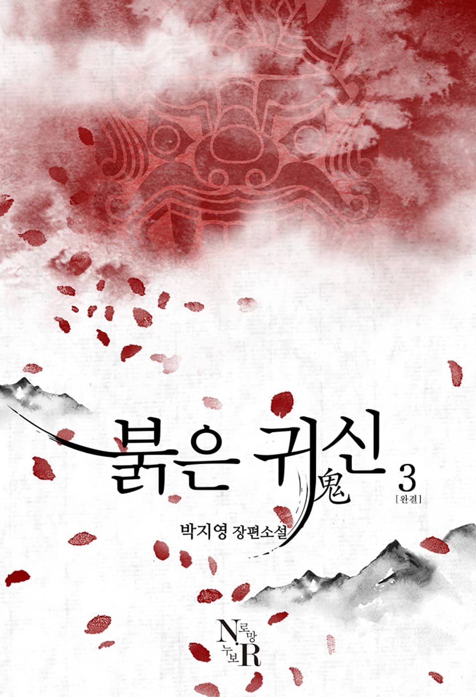 붉은 귀신 3권 (완결)