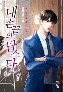 내 손끝의 탑스타