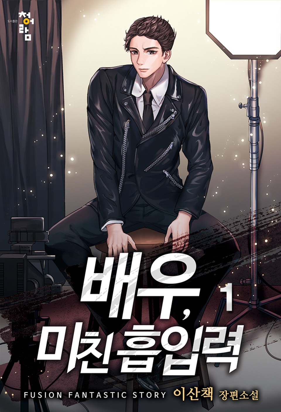 배우, 미친 흡입력 1권