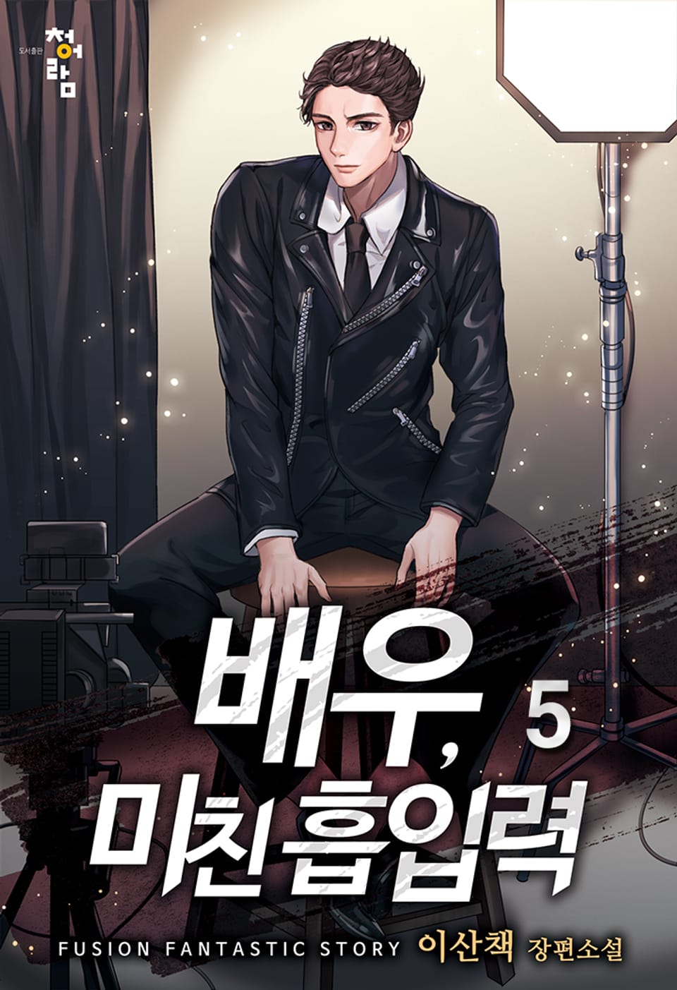 배우, 미친 흡입력 5권