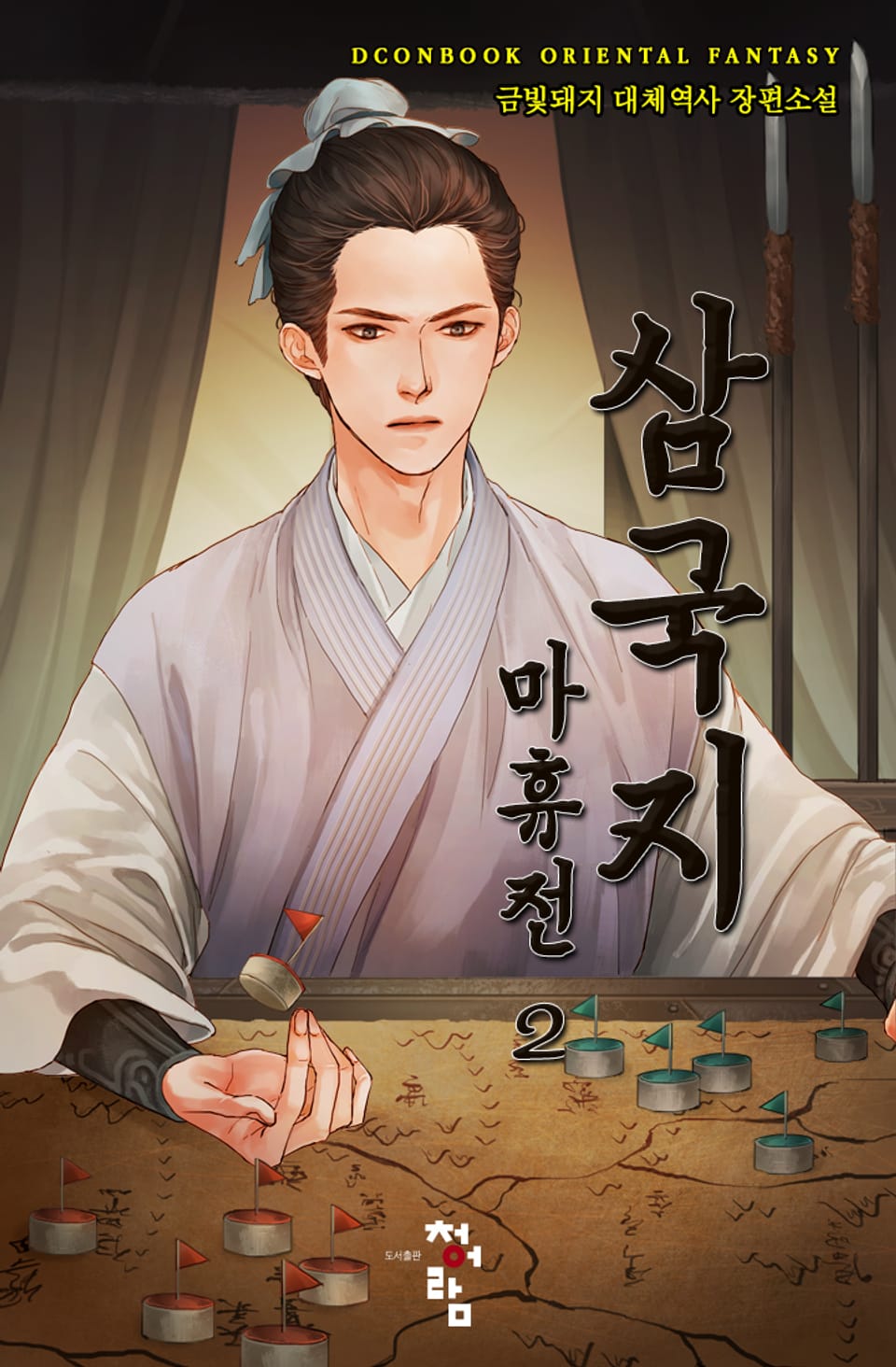 삼국지 마휴전 2권