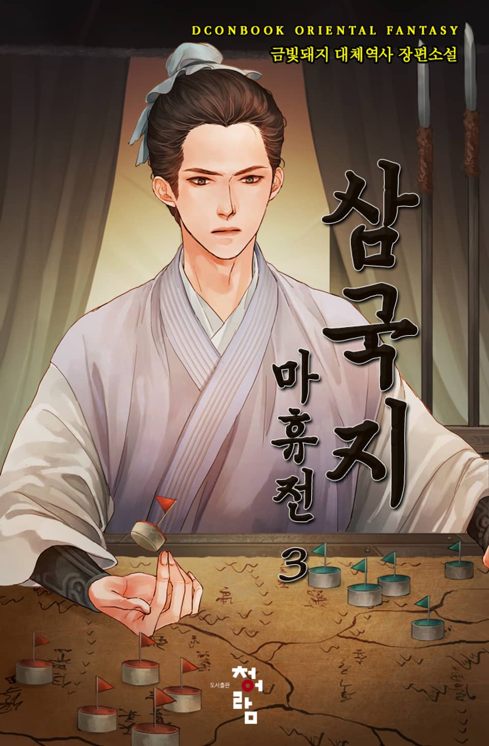 삼국지 마휴전 3권