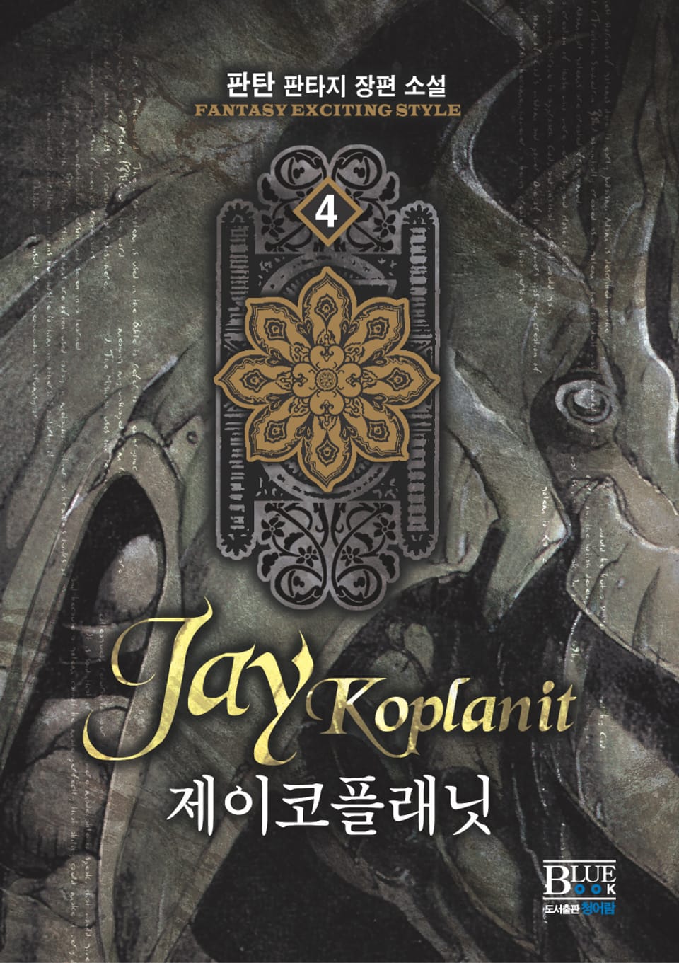 제이코플래닛 4권