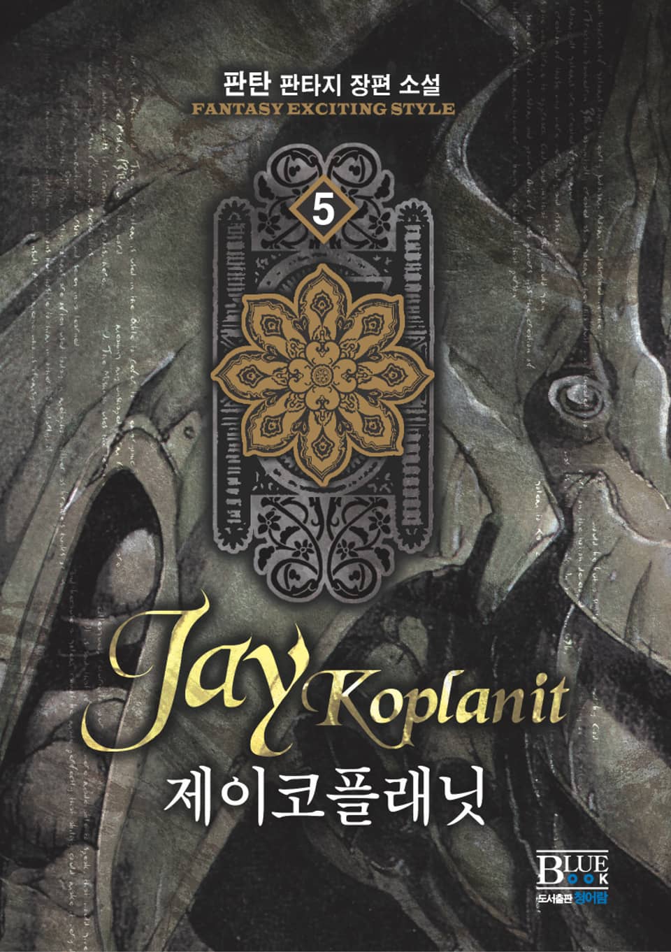 제이코플래닛 5권