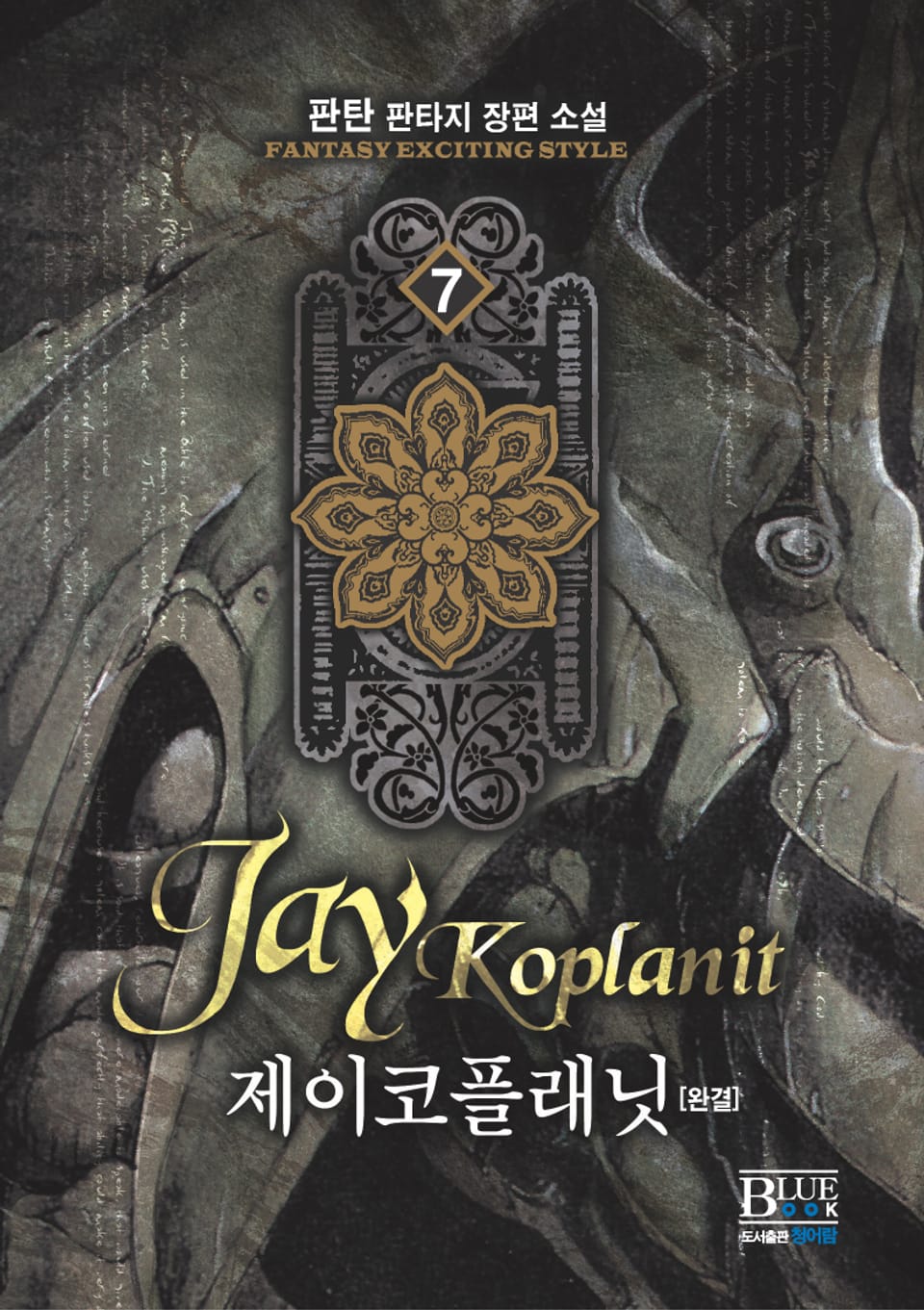 제이코플래닛 7권 (완결)