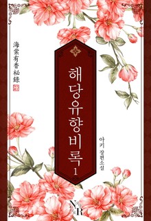 해당유향비록