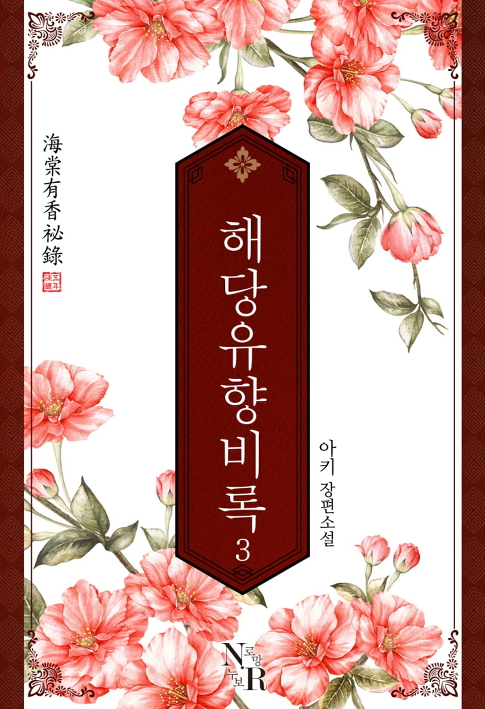 해당유향비록 3권