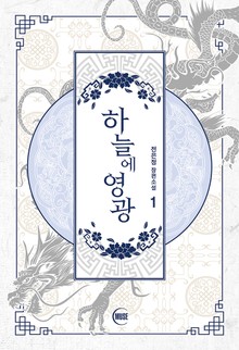 하늘에 영광