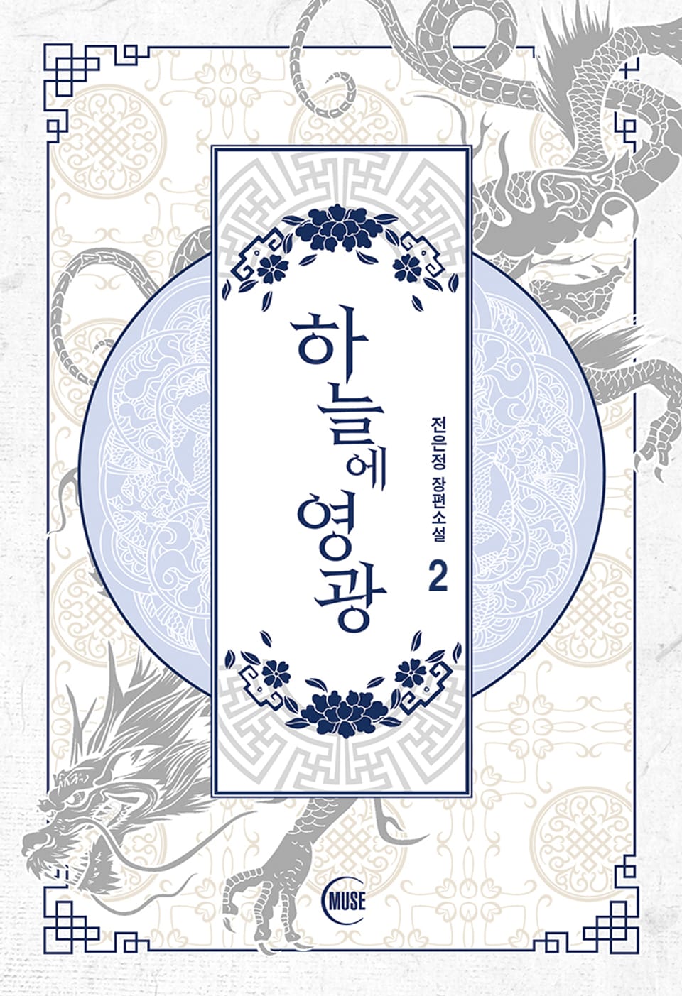 하늘에 영광 2권