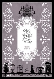 어릿광대의 동화