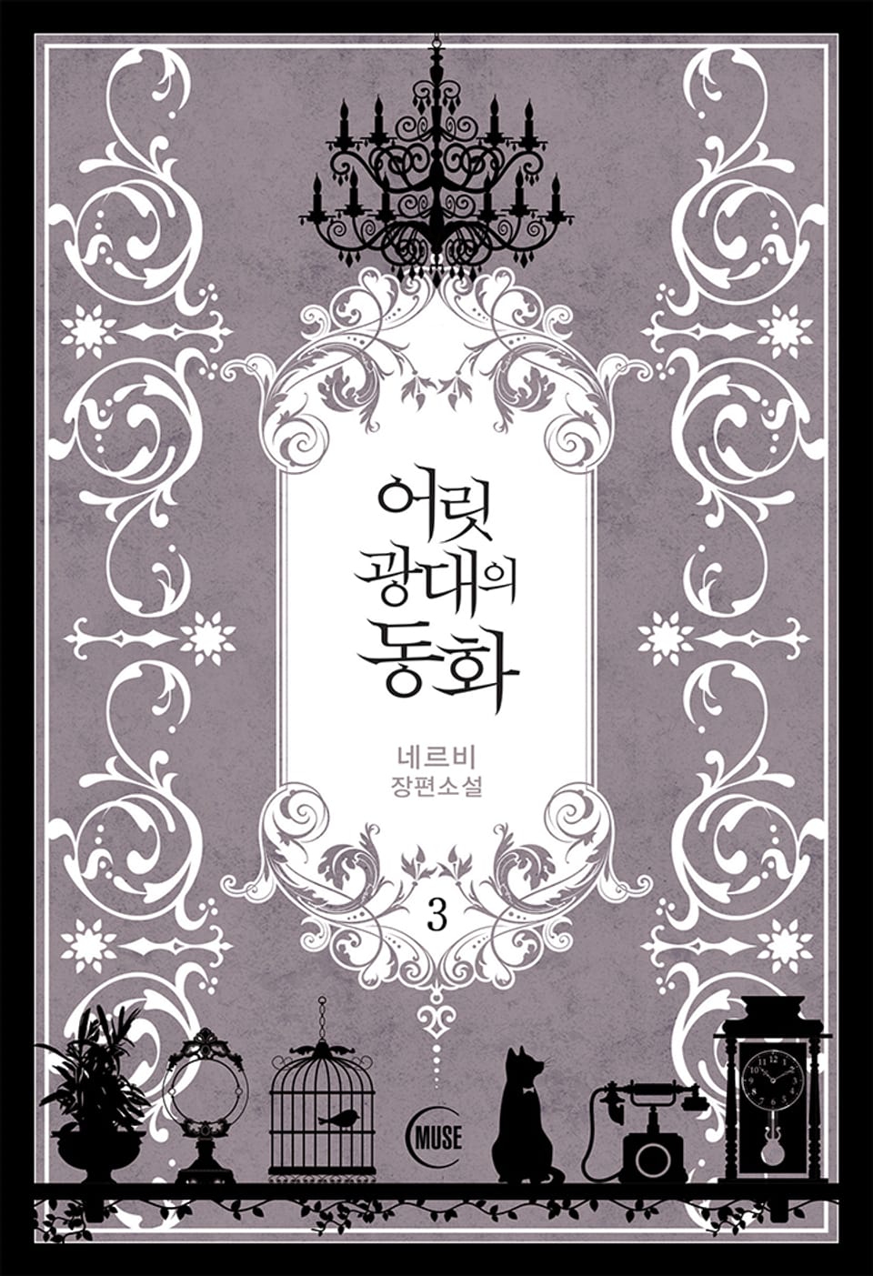 어릿광대의 동화 3권