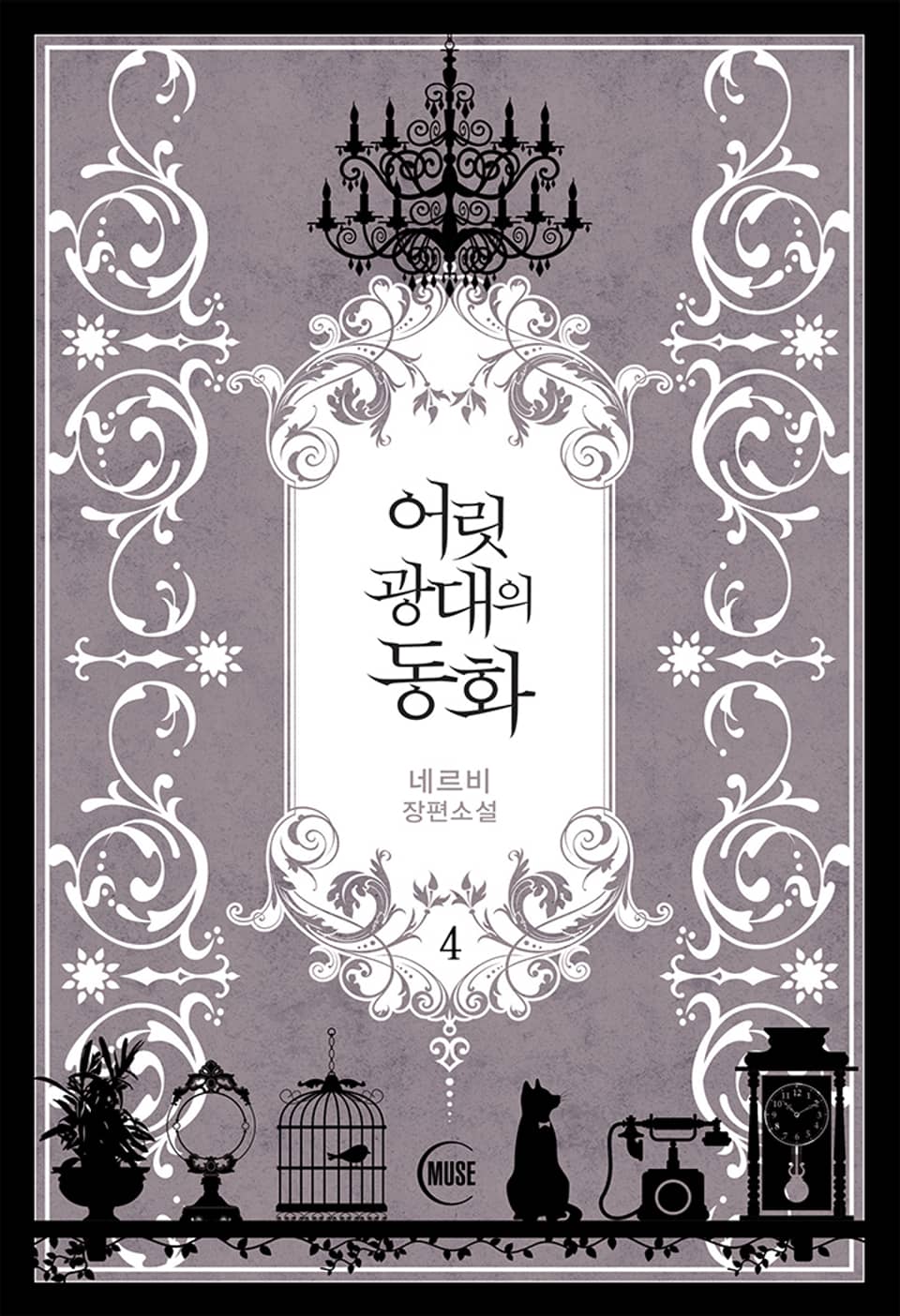 어릿광대의 동화 4권