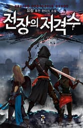 전장의 저격수 표지 이미지