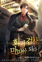 회귀 검사, 마피아 되다! 표지 이미지