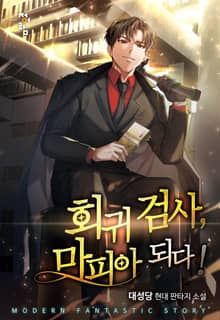 회귀 검사, 마피아 되다!
