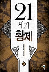 21세기 황제 표지 이미지