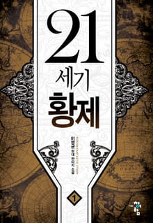 21세기 황제