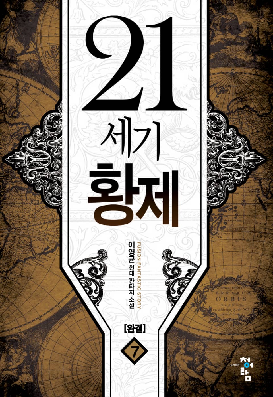 21세기 황제 7 (완결)