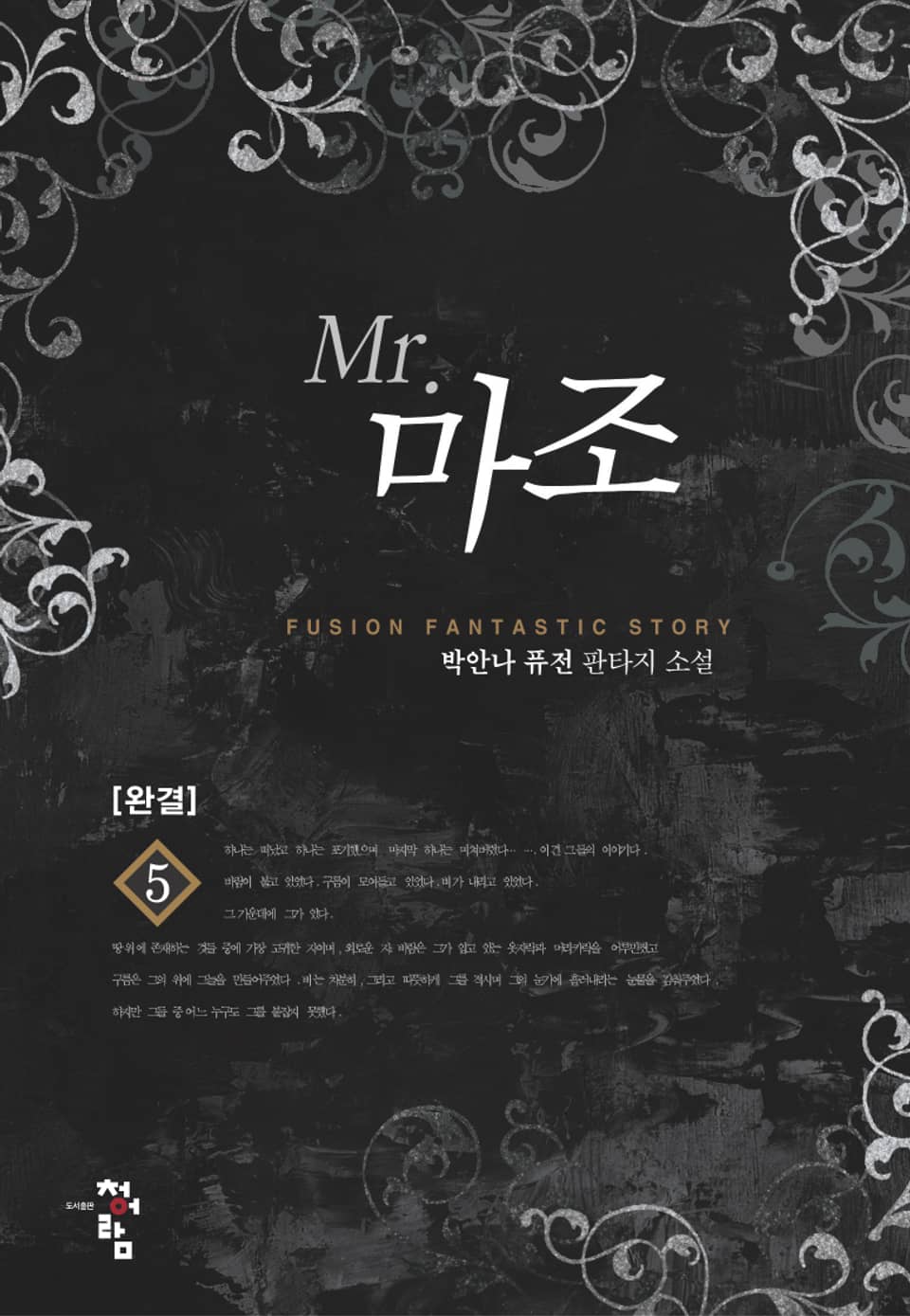 Mr. 마조 5 (완결)