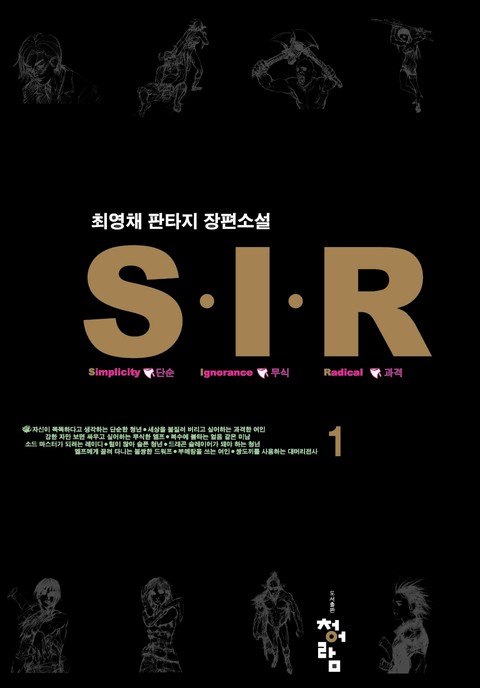 S.I.R 표지 이미지