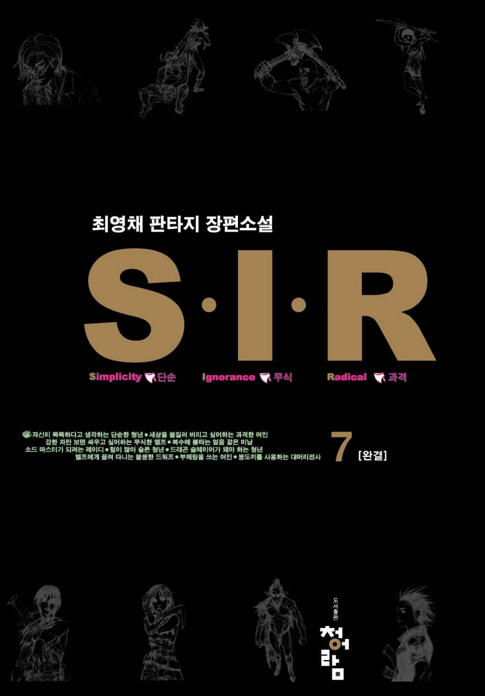 S.I.R 7 (완결)