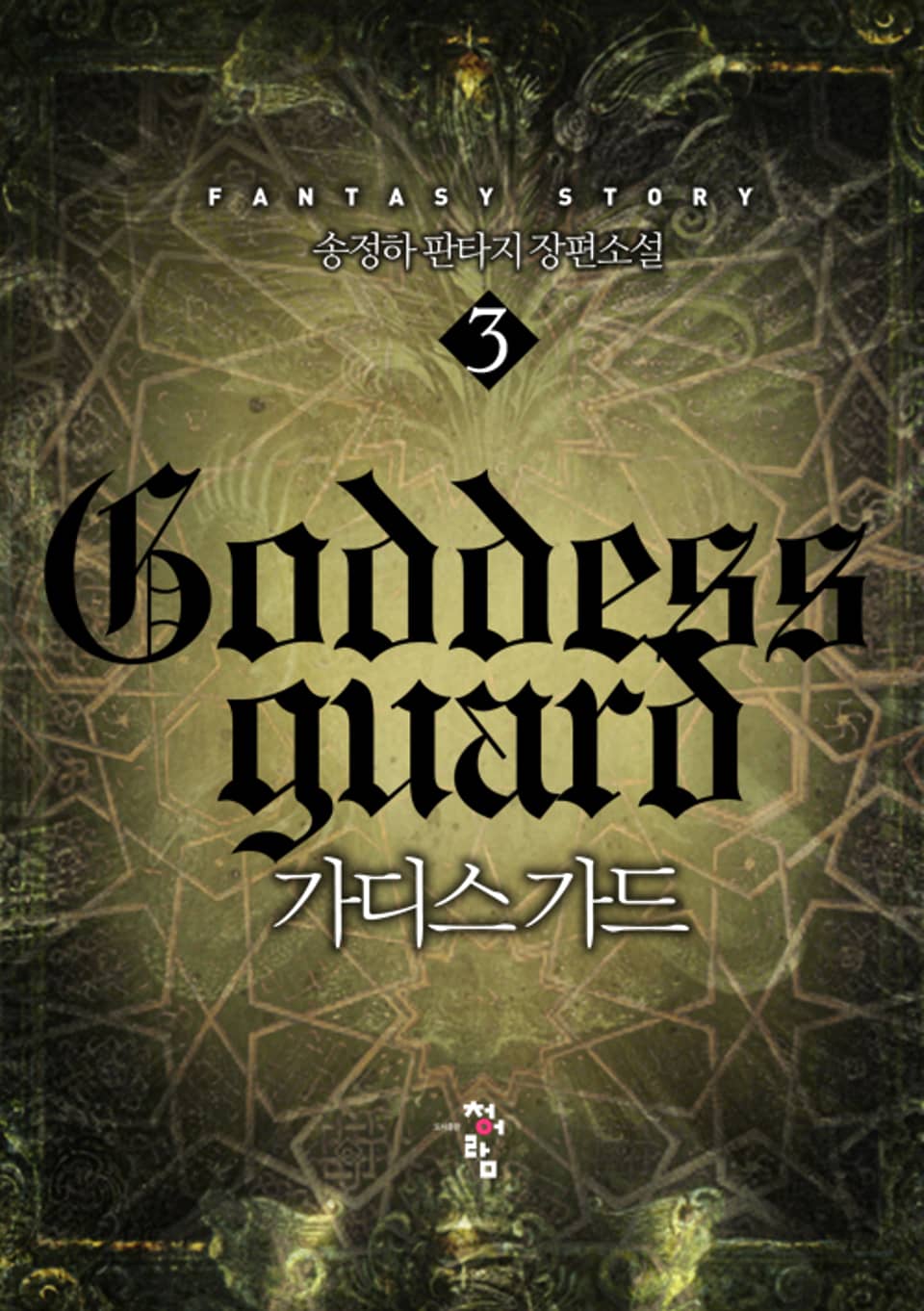 가디스가드 3권