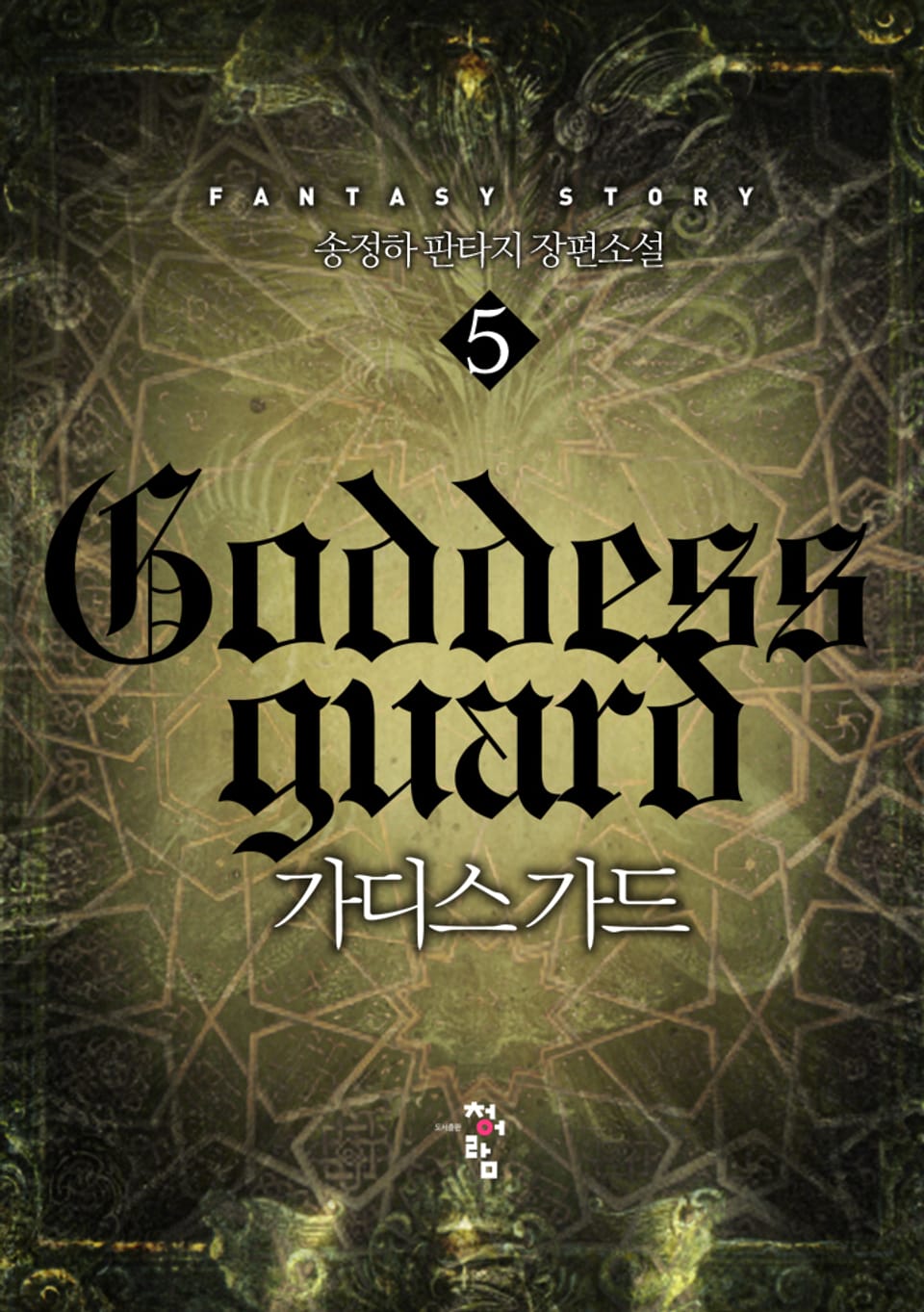 가디스가드 5권