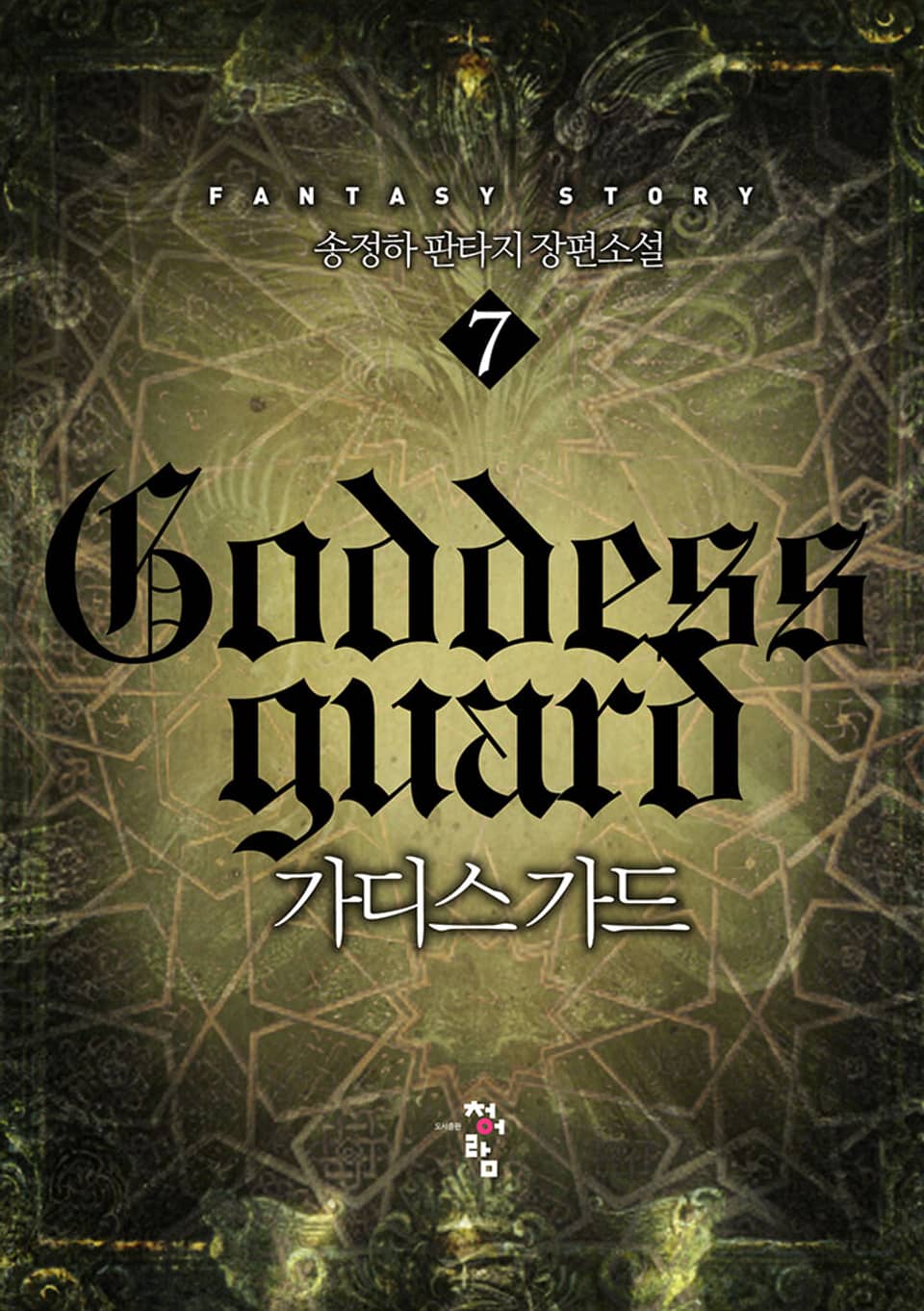 가디스가드 7권