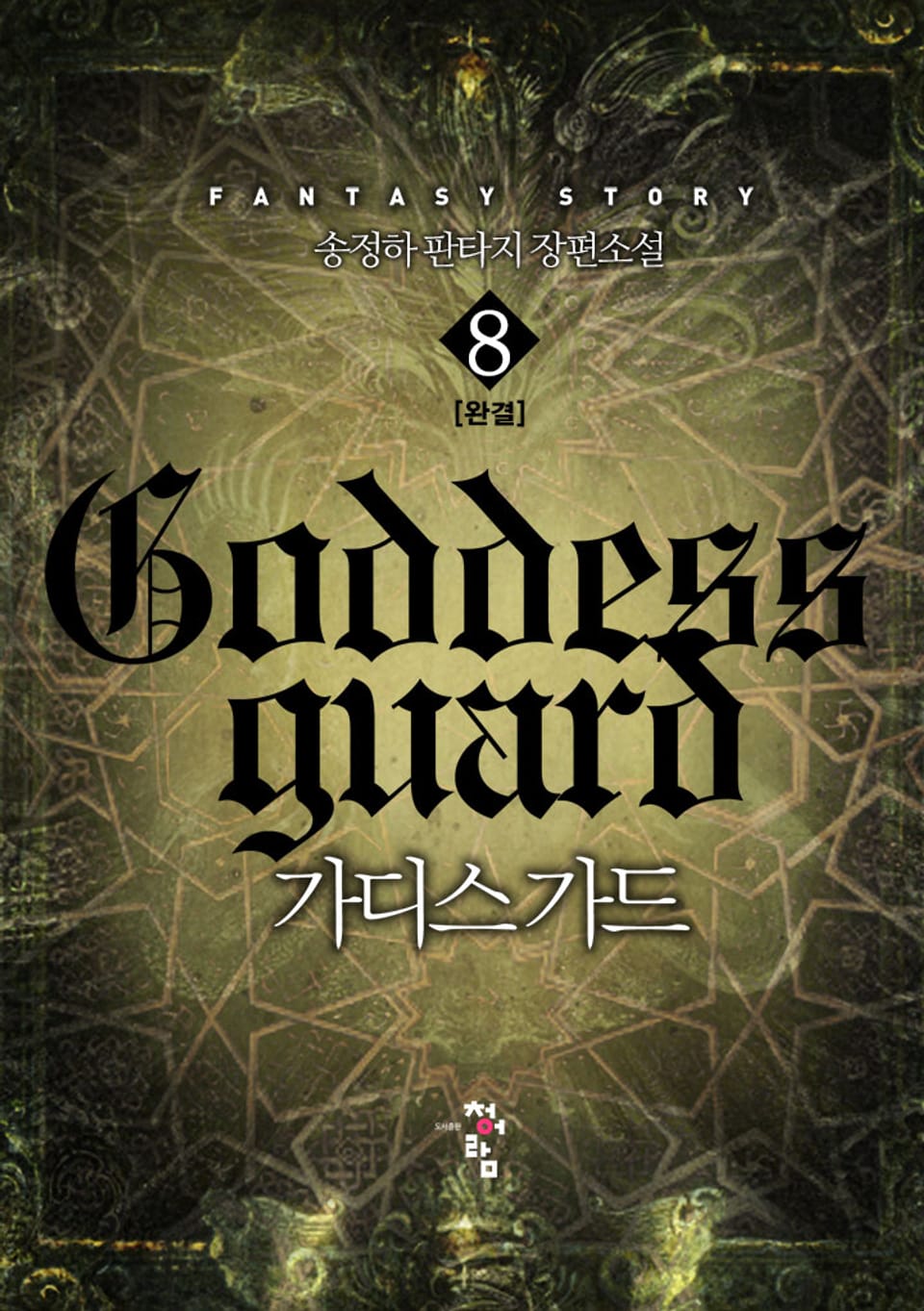 가디스가드 8권 (완결)