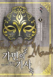 가면의 기사