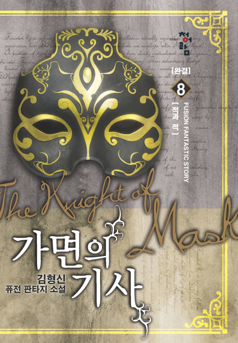 가면의 기사 08권 (완결)