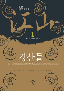 강산들