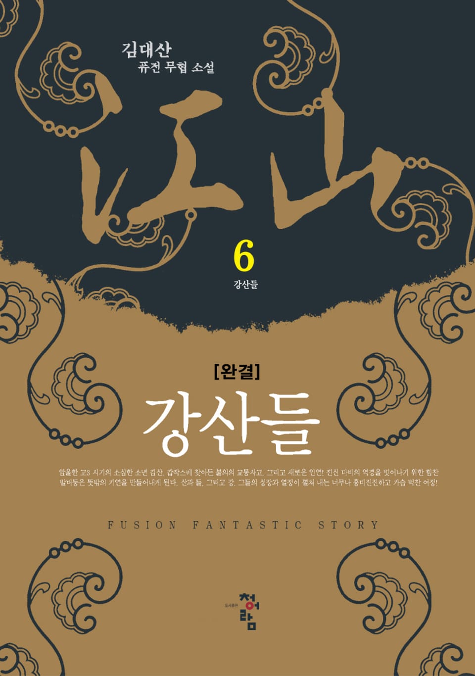 강산들 6 (완결)