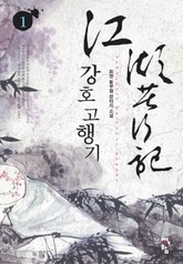 강호고행기 표지 이미지