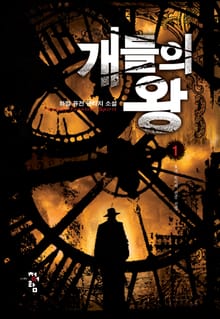 개들의 왕