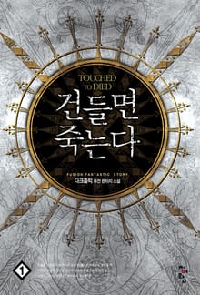 건들면 죽는다
