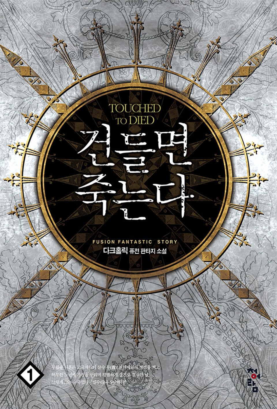 건들면 죽는다 1권