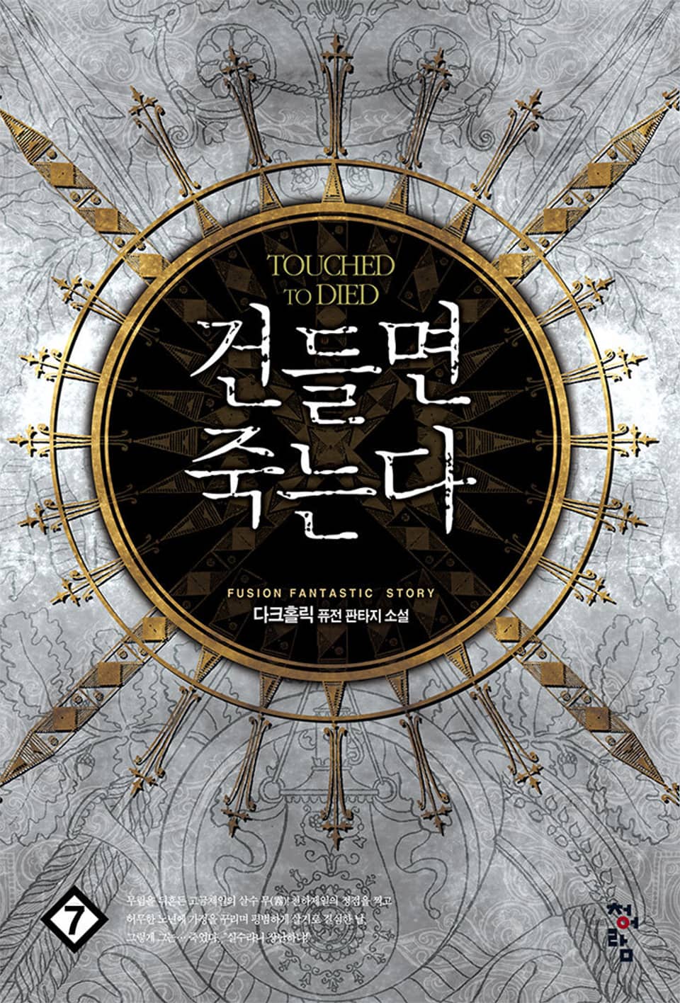 건들면 죽는다 7권